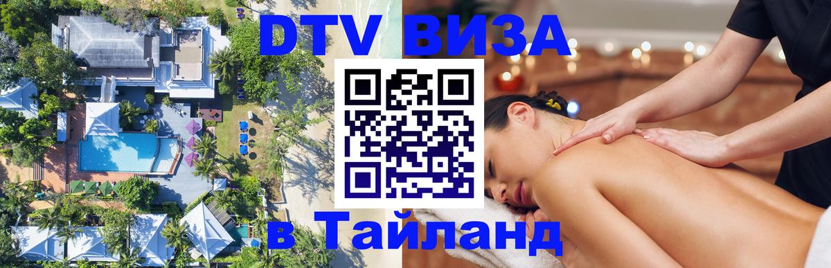 DTV Visa Тайланд купить Кабул 