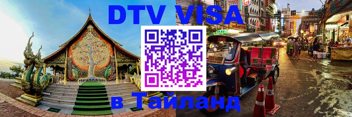 Электронная виза DTV в Тайланд Кабул 